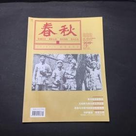 春秋1（创刊号）：回忆济南工商界支援抗美援朝捐飞机的活动，空军第十二师在朝鲜战场上，一战期间寿光华工在欧洲参战情况，王永幸与下丁家，瞿世玮先生在济南的最后岁月，烟台硫磺顶医院的创办人郭显德，我所经历的大跃进，1961年台独分子预谋刺杀蒋介石始末，清代胶州画坛述略，秦汉时期的济南国，英国殖民统治时期的《威海午报》