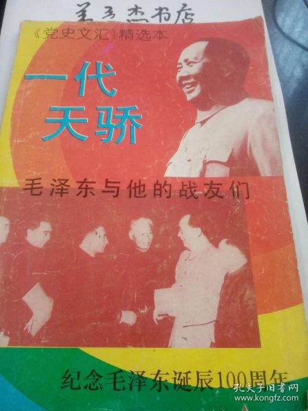 一代天骄—毛泽东与他的战友们：“九·一三”事件后朱德生活琐记，周恩来最后一次主持国庆招待会， 许光达让衔 ，“到了苏联，不要去吹嘘‘大跃进’”一忆陈毅同志的一次谈话 ，刘少奇在他最后的日子里 /《党史文汇?