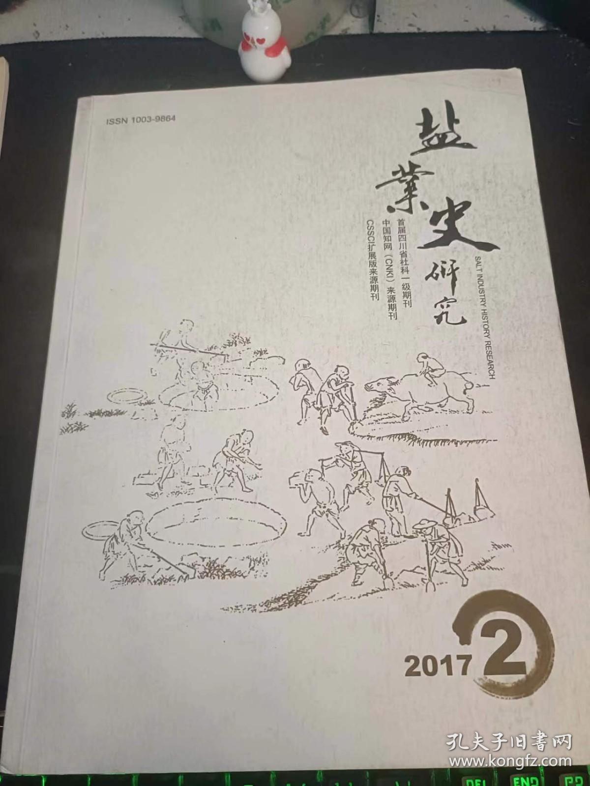 盐业史研究119： （在推荐语和图片看目录）