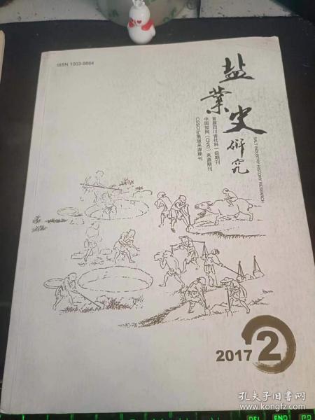 盐业史研究119： （在推荐语和图片看目录）