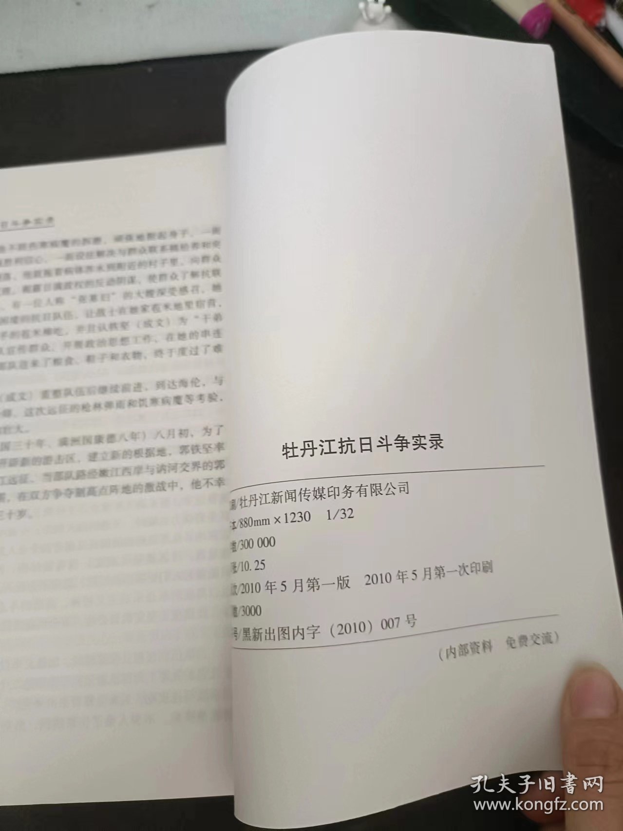 牡丹江抗日斗争实录：（在推荐语和图片看目录）中东铁路职工部抗日斗争事件始末 ， 中国共产党人策划指挥的镜泊湖连环战刍议