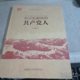 抗日根据地的共产党人  （安徽卷）： 打响新四军抗战第一枪的顾士多，出身富商之家的抗战英烈汪希直，英勇牺牲的漆承宏，坚贞不屈的区委书记叶碧贞，牺牲自己救护群众的向阳，杰出军事家罗炳辉，新四军二师和五师的重要领导郑位三，战斗在津浦路东的郭述申，根据地建设功臣刘顺元，津浦路西根据地建设领导人童汉璋，新四军手枪团团长詹化雨，一心向党郑抱真，华中第一个抗日民主政府县长魏文伯，