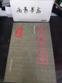 沈阳故宫文集： （在推荐语里看目录四）