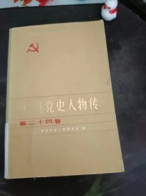 中共党史人物传24（在推荐语和图片看目录）