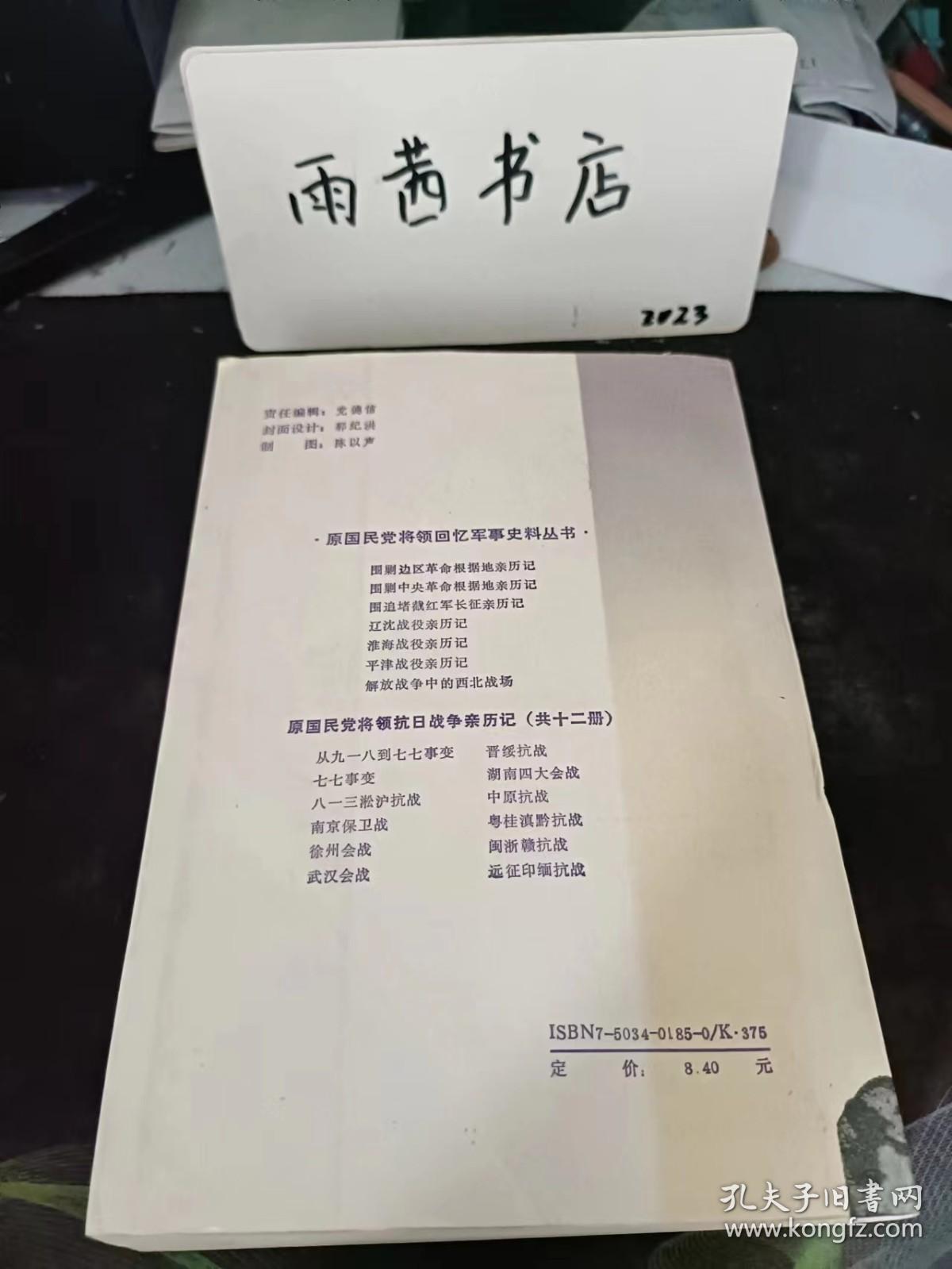 从九一八到七七事变，原国民党将领抗日亲历记：（在推荐语里看目录三)