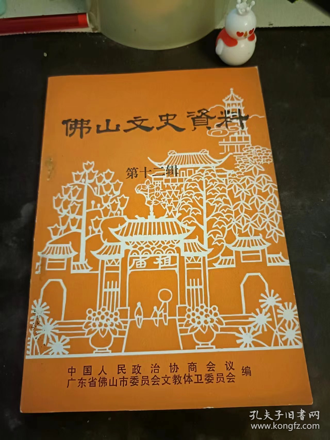 佛山文史资料选辑12（华侨、港澳同胞人物、社团资料专辑）：(在推荐语和图片看目录 )