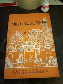 佛山文史资料选辑12（华侨、港澳同胞人物、社团资料专辑）：(在推荐语和图片看目录 )