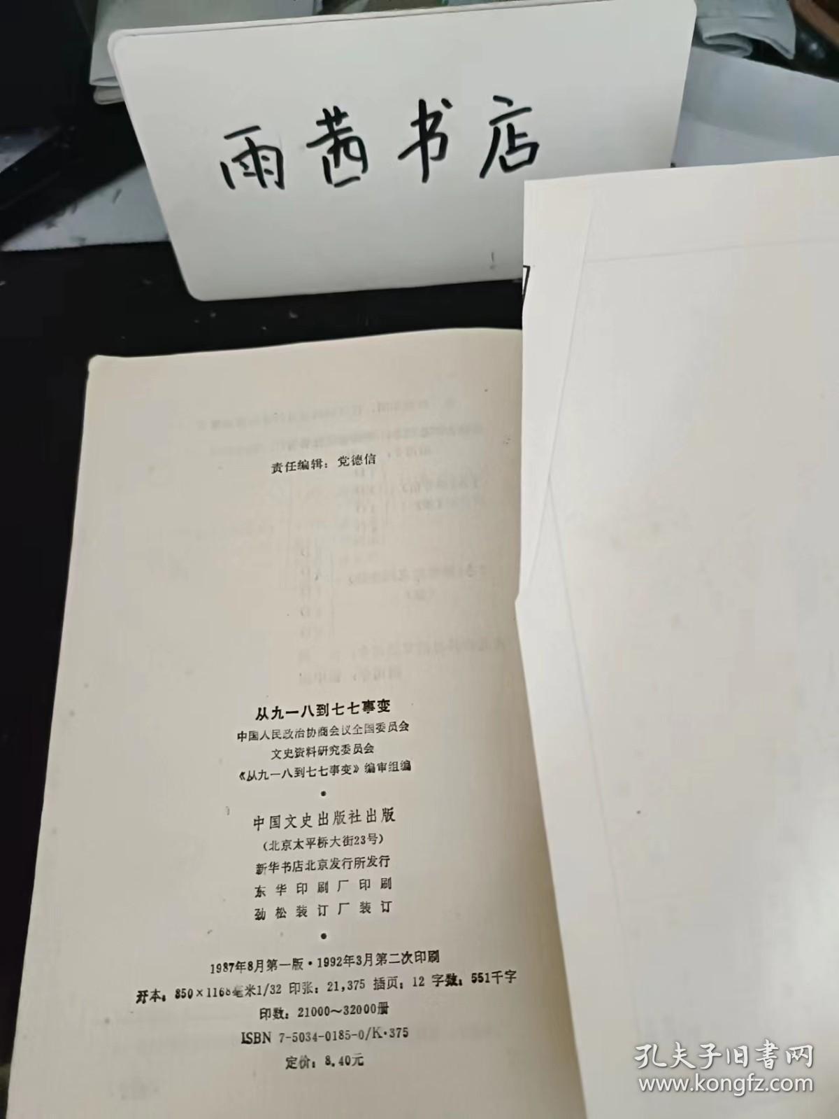 从九一八到七七事变，原国民党将领抗日亲历记：（在推荐语里看目录三)