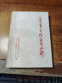 新四军黄桥战役史料