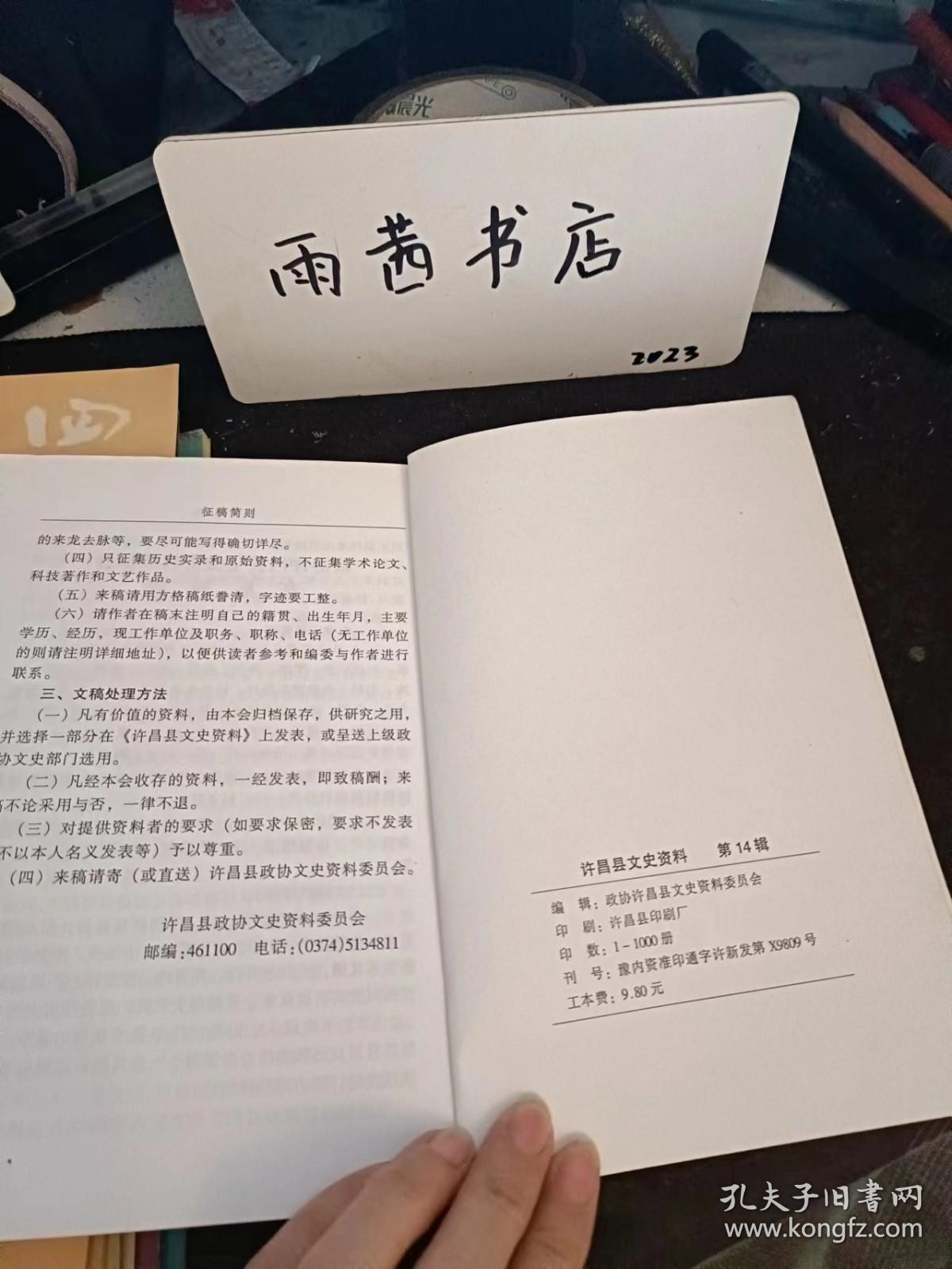 （许昌）文史资料14（1921-2001）： 马克思主义在许昌工人学生中的传播， 从许昌中心县委到省工委，中共河南省工委领导机关在许昌的日子里，我党五个时期的入党誓词，宋庄民兵地雷爆 破大演习纪实 ，孙振落网记， 鲜为人知的水才轶事 ， 一个土顽团伙的泛起与覆灭 、我记忆中的蒋西“大食堂”（大跃进），忆许昌县工业学大庆运动 、我在大罗庄“翻锅底蒋店村战胜1964年特大涝灾纪实，我记忆中的驻队干部