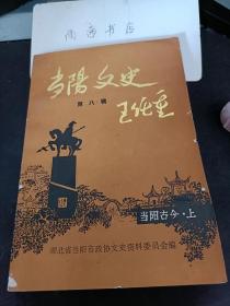 当阳文史8：  震惊鄂西的当阳瓦仓起义，记当阳解放经过 ， 玉泉寺及梭金铁塔， 玉泉寺智者禅师碑文，度门寺大通禅师碑文，荆南节度使江陵尹裴公重修玉泉关庙记· 当阳育溪禅寺重修记，青溪寺丛林始末， 张侯浚河记， 当阳已出土的周代及春秋战国的文化 ，刘家冢子古墓见闻录，千姿百态画像砖，独特的玉泉寺佛教音乐   一一梵音与中国民族民间音乐的有机 结合，河溶镇清末民初以汉剧为中心的民众演唱 活动，