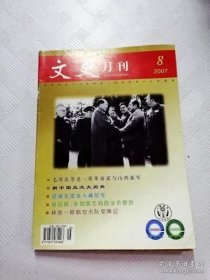 （山西）文史月刊 218：毛泽东等老一辈革命家与山西新军，进藏先遣连入藏纪实 ，新中国5次大阅兵，中国近世暨山西留学教育史概述，林弥一郎航空大队受降，晋商成功之道11 /不详 文史月刊杂志社