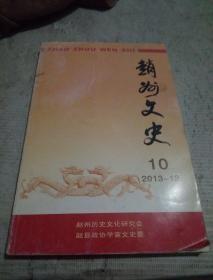 赵州文史10 ：赵州陀罗尼经幢探微，唐碑宋承 姚锡龄墓阡表 ， 南寺庄背灯挎鼓的传承与发展 ， 一吼二百年 （北王庄村的乱弹），忆往昔峥嵘岁月 ，记邓小平驻赵县一事，延安剧坛的赵县三杰 ，我国世贸组织理论之父—赵维田先生，大唐神童李潘，两南巨儒莫友芝赵州行，孟昭与“孟家坟”， 古驿道上的迎恩铺， 焦家庄为什么没姓焦的，婚嫁习俗与应用帖牍 ，民间婚嫁择日习俗概述 ，