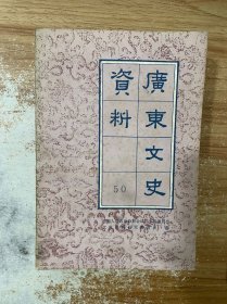 广东文史50 抗战专辑