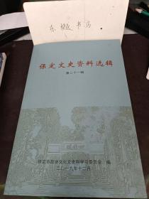 保定文史选辑21 ：中科院院士何作霖， 铁路专家王竹亭，张若名教授生平略述