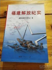 福建解放纪实：民兵特级英雄张进彬，浮鹰岛剿匪记 ，政和剿匪纪事，建瓯剿匪中的三次战斗，福建省最后一股顽匪被歼记