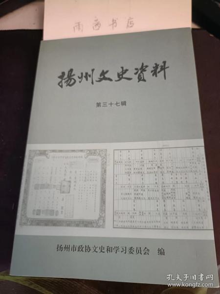 扬州文史资料37：（在推荐语里看目录三）