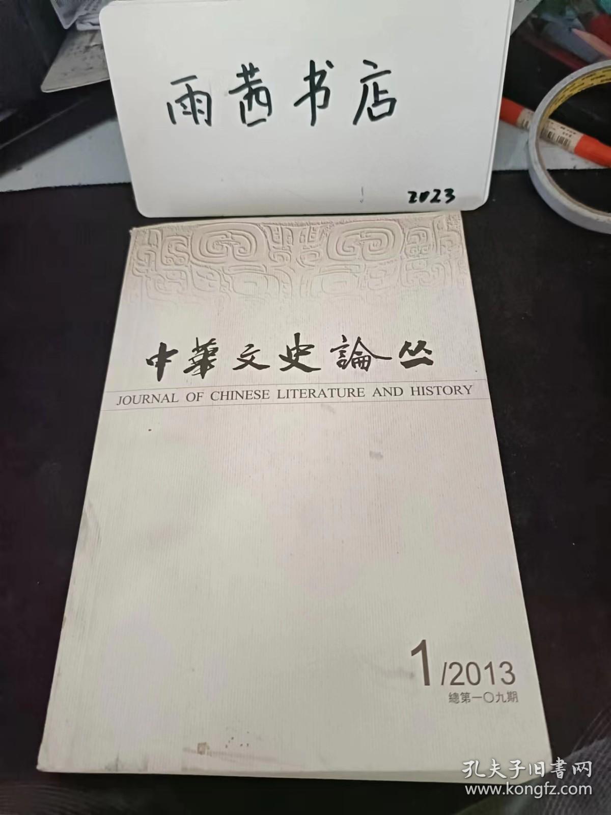 中华文史论丛109：（在推荐语里看目录二）