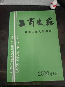 工商史苑32，中国工商人物传略（2000年专辑4） ：（在推荐语和图片看目录）
