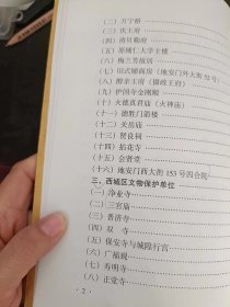 什刹海研究4：普庆寺 ，祝寿寺，广仁寺 ，护国寺建筑遗存，护国紫竹禅林，毗卢寺，万善寺 ，天仙庵 ，福德庵 ，瑞应寺，古刹佑圣禅林，护国德胜庵，万佛禅林，海潮庵 ， 敦郡王府，李纯家祠 ，胡同四合院 ，古树名木保护 ，进步爱国革命史迹，中国地学会 ，汪兆铭（精卫）谋炸摄政王，刘契园和“园菊园” 四、鲁迅和京师图书馆 ，蔡锷自寓所秘密离京发动讨袁护国战争，平民教育讲演团在护国寺露天讲演，