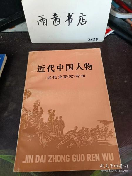 近代中国人物（近代史研究》专刊：