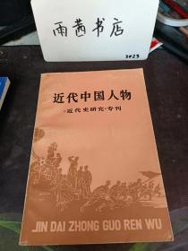 近代中国人物（近代史研究》专刊：