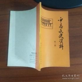 平昌文史资料 2: 明朝建文帝死于平昌望京寺-一代皇帝逃亡蜀地考 记独立团团长-魏炳成 记革命烈士陈学问事略 得胜山保卫战 忆程度四九血案 我在北伐战争中 得胜地下党领导的统战工作与对敌斗争 记岳家知识青年服务队