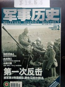 军事历史143 ：美军第8特混舰队袭击马绍尔群岛(上)，5万日本关东军兵败诺门坎纪实(下)，瑞典“哥特兰”号水上飞机巡洋舰的建造与服役，胶东八路军对日战略反攻前后的宣传策动，邓小平与1975年军队整顿的成果和影响，