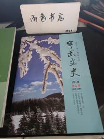 宁武文史12： 庆祝中国共产党百年诞辰 ，战争年代中共宁武县委宣传部长简介， 宁一区党的建设及群众武装斗争片断 ， 抗日战争中的宁一区，宁一区工作的回顾 ，无产阶级的英雄一 陈彦同志 ，争当“贺龙投弹手”， 焦裕禄式的好干部周恭同志， 辛亥革命后的宁武县议会， 宁武县城供水工程建设回顾，我县电报通信的发展变迁 ， 清宁武府及隶县历任官员辑录（一）， 宁武关下古庙会 ， 守武方言词语集粹