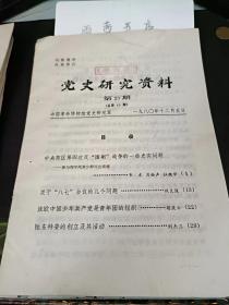 党史研究资料40：  关于“八七”会议的几个问题， 旅欧中国少年共产党是青年团的组织，陇东特委的创立及其活动， 中央苏区第四次反“围剿”战争的一些史实问题 一—兼与郑学凤黄少群同志商榷