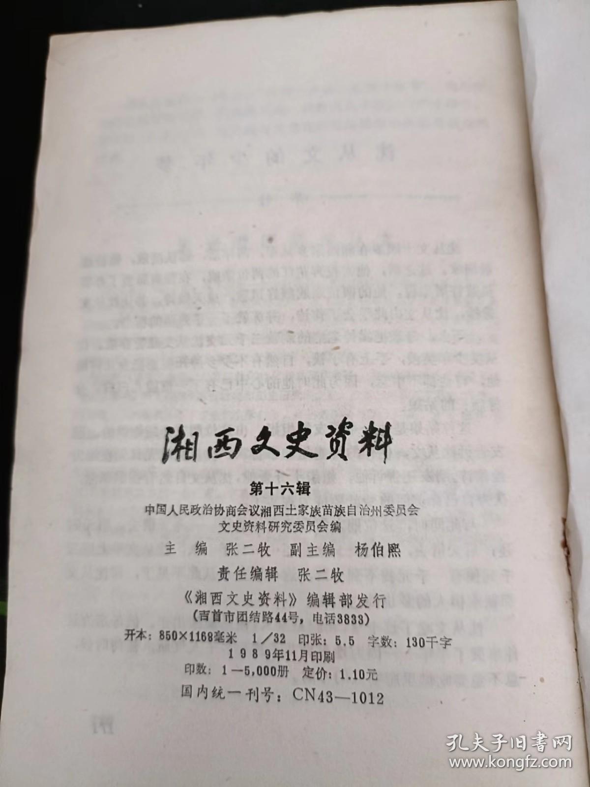 湘西文史资料16：  我当永绥县长前后（兰智峰） ，张晋武的一生，扬子绳其人，我所认识的田景友先生 ，周西城与李晓炎在松桃的决战，陈汉章其人其事，暴发户”张玉琳 ，“三五八”称雄腊尔山 ，龙和清拖队始末， 称霸龙山的刘紫梁 ，贾奇才沉浮录， 乱世恶棍梁光湘， 桑植县城遭劫目睹记，沈从文的少年梦