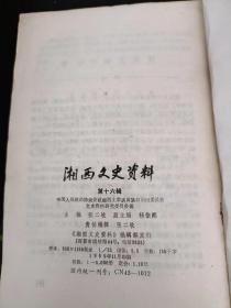 湘西文史资料16：  我当永绥县长前后（兰智峰） ，张晋武的一生，扬子绳其人，我所认识的田景友先生 ，周西城与李晓炎在松桃的决战，陈汉章其人其事，暴发户”张玉琳 ，“三五八”称雄腊尔山 ，龙和清拖队始末， 称霸龙山的刘紫梁 ，贾奇才沉浮录， 乱世恶棍梁光湘， 桑植县城遭劫目睹记，沈从文的少年梦