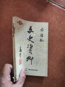 南皮县文史1：创刊号， 一代名伶刘喜奎，刘喜奎弃舞台后轶事，我的艺术生涯（喜彩苓），张占福，肖宝重，李双福，金佩兰，筱五朵，1956年南运河抗洪纪实，匪霸宣五夹子，解放前南皮县的慈善会，津南试馆