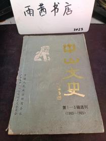 中山文史1-3辑选刊（1962--1965）：汉奸欧大庆蹂躏中山县之黑幕 、猪仔兵的血泪史 ，民国政府的县千所 ，解放前的选举内幕， 民国时期的乡镇保甲制度 ，解放前司法界的败类， 官僚恶霸贪污勒索的形形色色， 民国政府的苛捐杂税和贪污舞弊，、民国时期的分赃式税捐， 解放前中山县走私活动概况， 通天大道欺骗群众的事实 ，不堪回首忆当年， 汉奸恶霸狗咬狗骨一例 ，罗勤记遣殃记   ，记香城商团