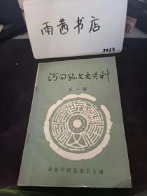 河间县文史资料1（创刊号）：冯国璋传略， 在川口殉国的赵锡章将军，爱国将领郭宗汾，爱国将领赵登禹及昭忠祠的传闻，河间袁氏三兄弟，晚清御史裘晓华轶事， 俞林生平 ，刘流小传。 巾帼侠女 杨剑霞， 西河大鼓名家赵玉峰，赵玉蜂求艺纪略，桂三宝的艺术生涯，陈中月反省笔录， 光明戏院， 我在光明戏院一段生活的回忆， 柳注盐商小记，冯国璋墓考，御路河间段沿革，诗人刘长卿， 康熙命题测群臣、淑昭巧对得封号·