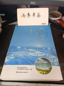 西部大开发在甘肃（上）：综合决策开发篇，甘肃实施西部大开发战略的基本思路及规划编制，甘肃西部大开发重大项日建设纪实， 提升干部能力素质推动发展项目实施，扩大对内对外开放及发挥政协作用的几件事，关中一天水经济区建设回眸， 国家批复《甘肃省建设国家生态安全屏障综合试验区》的 决策过程 ， 编制兰州白银经济区承接产业转移示范区规划 ，华夏文明传承创新区之花在陇原大地绽放， 推进嘉酒区域经济一体化的经过，