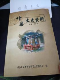 叶县文史资料19： 抗日战争时期叶县的人员伤亡和直接财产损失调查， 叶县抗日民主政府。 日寇驻叶罪行， 革命战争年代叶县老区的青年运动，  红军坟 、革命战争年代叶县老区妇女解放运动， 我所亲历的抗美援朝战争 、陈赓在叶县， 刘邓大军在叶县 、中共中央中原局在叶县， 共产党员石嘉云 、陈谢集团旧县前委扩大会议述评，民国陆军上将李谦将军初考，叶县明代县衙修复亲历记，