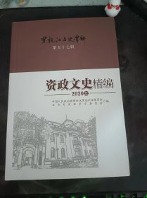 资政文史精编2020年.黑龙江文史资料57（在推荐语和图片看目录）