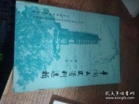 丰润文史 4 ：曹雪芹祖籍在丰润初探 ，丰润县满族源流初考，一代名伶白玉霜身世，晚清古文名家赵国华自订年谱，奇特舞种《拉花蹦蹦会》，民国建筑企业家董振邦，民国民族建筑业骨干企业---大兴工程股份有限公司，新?