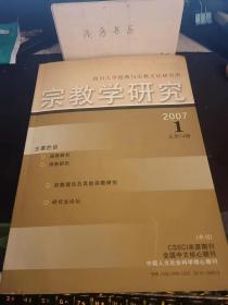 宗教学研究74：道教。 [法]马伯乐(Henri Maspero)?著 胡锐译）试从考古材料看《女青鬼律》的成书年代和流行地域 ，《老君戒经》及《老君音诵诫经》中的道乐史料研究   ，试析清代的《西游记》道教评点本 ，明代贵州道教简论 ，《道德真经广圣义》“身国同治”的生命政治学，论道家思想的曲折发展及其现代意义 一以儒佛道三教关系为视角 ，