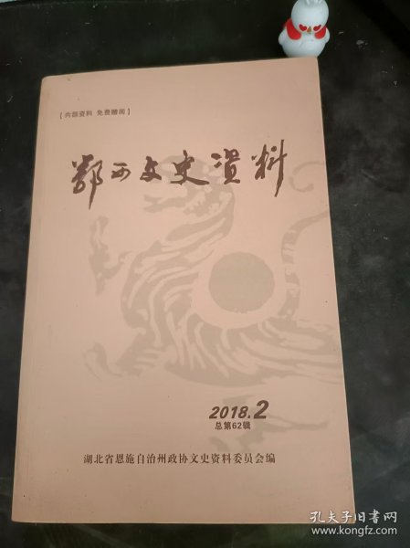 鄂西文史资料62：（在推荐语和图片看目录）