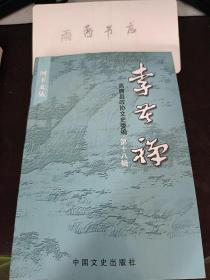 李苦禅，高唐县文史资料8：  欣逢盛时忆当年 （李苦禅 ) 、画戏不解之缘（ 李苦禅） 忆恩师白石翁（ 李苦禅） 苦禅宗师艺缘录（摘选），李苦禅和他的“大黑鸟们”，李潘之辨 ，读李苦禅先生的花鸟画，李苦禅大师的童年，《双冠图》嘲讽伪团长， 画癞蛤蟆斥地主 ，画“不倒翁”讽刺“大铲鞋， 泼墨虾蟹戏李九 ， 我见过的李苦禅的三幅画， 李苦禅与石可的交往 ，忆李苦禅先生 ，李苦禅画鹰惊母鸡 、