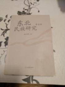 东北民族研究1（创刊号） ：  论八旗意识及其产生条件，盛京旗地研究，清代黑龙江将军塔尔岱，清代恽春协领副都统衙门及其满文档案，乾隆时期汉军出旗为民论析，论清初满汉一家 的实践，黑龙江蒙古族部落迁徙史考证，蒙古弘吉拉部的历史活动与元代应昌路的社会作用，贡桑塔尔布的改革图强及其与日本的关系，内蒙古东部和东北少数民族地区的抗日斗争，辽宁省喀喇沁左翼蒙古族自治县随旗现象历史分析，达斡尔文化与萨满教，