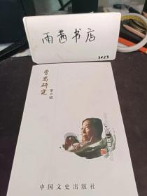 曹禺研究7： 认识曹禺和曹禺文化，关于曹禺的读书和看戏， 一个渴望自由的灵魂， 曹禺研究35年回眸，曹禺风貌永留脑海 、曹禺在上海的艺术活动 ， 曹禺剧作与温州戏剧文化的发展 ，我心中的曹禺，曹禺戏剧之光烛照荆州花鼓 ，曹禺情系故里文化 ， 话剧引进与曹禺戏剧创作的文化审美价值， 《雷雨》让我们了解了什么是戏剧，《原野》的创作与演出，中国小龙虾之乡 —潜江