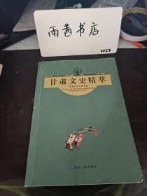 甘肃文史精粹3 ：