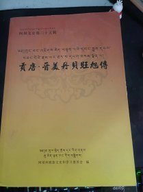 贡唐.晋美丹贝旺旭传，阿坝文史35