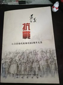 遵义与抗战，纪念全面抗战爆发80周年文集：（在推荐语和图片看目录）