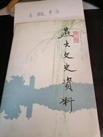 燕大文史资料1（创刊号） ：天耀华传略 忆诚孚， 回忆我的母校 燕大教育系附属诚孚师范学校 ，回忆与联想，燕园杂忆，迎接燕园解放的黎明