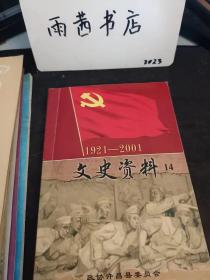 （许昌）文史资料14（1921-2001）： 马克思主义在许昌工人学生中的传播， 从许昌中心县委到省工委，中共河南省工委领导机关在许昌的日子里，我党五个时期的入党誓词，宋庄民兵地雷爆 破大演习纪实 ，孙振落网记， 鲜为人知的水才轶事 ， 一个土顽团伙的泛起与覆灭 、我记忆中的蒋西“大食堂”（大跃进），忆许昌县工业学大庆运动 、我在大罗庄“翻锅底蒋店村战胜1964年特大涝灾纪实，我记忆中的驻队干部