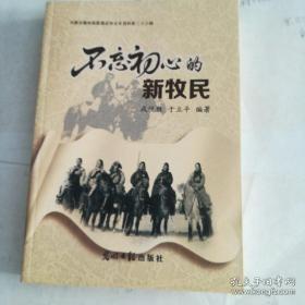 不忘初心的新牧民， 内蒙古锡林郭勒梦政协资料23：魂系草原的姜一凡，“畏惧自杀”的赵万里 ，失足掉入深井的大勇 ，溺水身亡的徐红巾，因马车翻覆身亡的纪凤霞 ，坠马身亡的王宝光 ，暴风雪改变了人生的尉尚文 ，因坠马精神分裂的小唐 ，苏尼特左旗查干敖包知青先进集体，阿巴嘎旗乌日根大队知青先进集体， 三八没有奖状的民族团结模范群体—草原恋合唱团 ，登上天安门城楼的知青代表徐春荣，